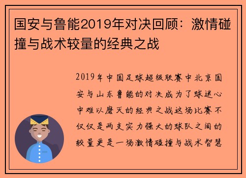 国安与鲁能2019年对决回顾：激情碰撞与战术较量的经典之战
