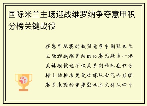 国际米兰主场迎战维罗纳争夺意甲积分榜关键战役