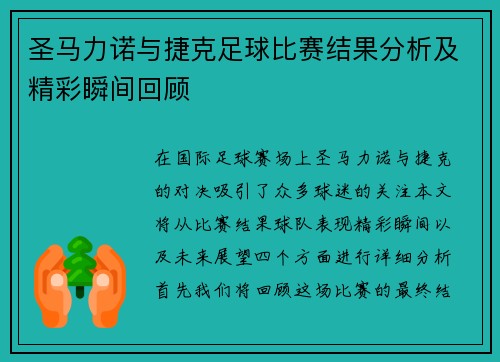 圣马力诺与捷克足球比赛结果分析及精彩瞬间回顾