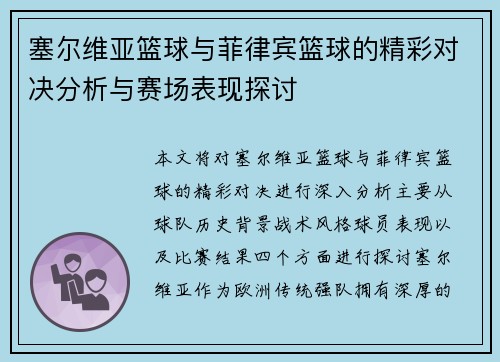 塞尔维亚篮球与菲律宾篮球的精彩对决分析与赛场表现探讨