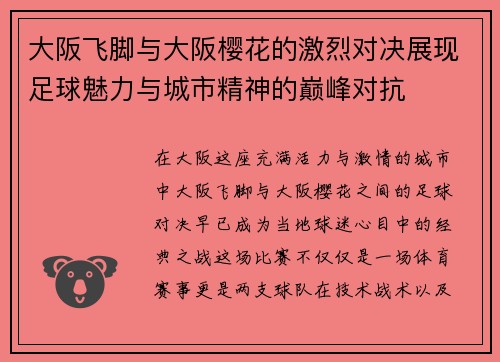 大阪飞脚与大阪樱花的激烈对决展现足球魅力与城市精神的巅峰对抗