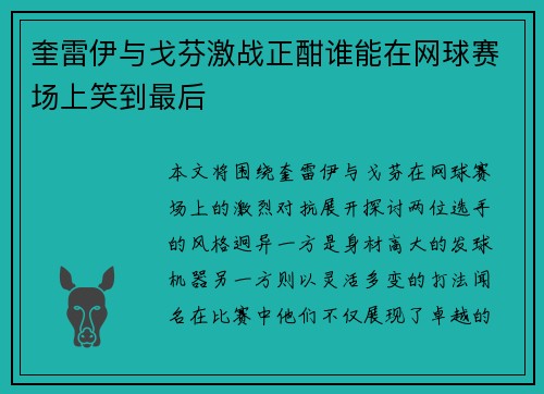 奎雷伊与戈芬激战正酣谁能在网球赛场上笑到最后