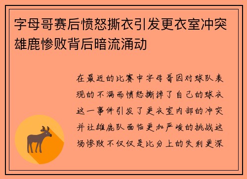 字母哥赛后愤怒撕衣引发更衣室冲突雄鹿惨败背后暗流涌动