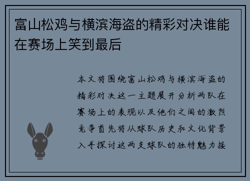 富山松鸡与横滨海盗的精彩对决谁能在赛场上笑到最后
