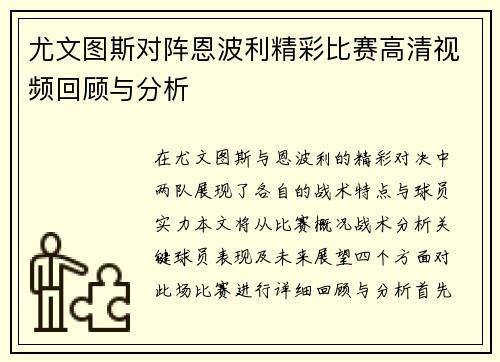 尤文图斯对阵恩波利精彩比赛高清视频回顾与分析