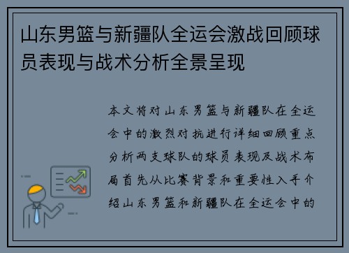 山东男篮与新疆队全运会激战回顾球员表现与战术分析全景呈现