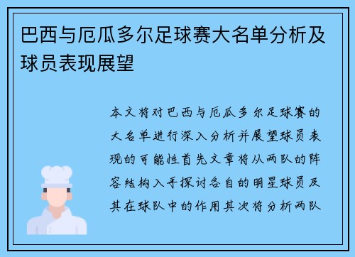 巴西与厄瓜多尔足球赛大名单分析及球员表现展望