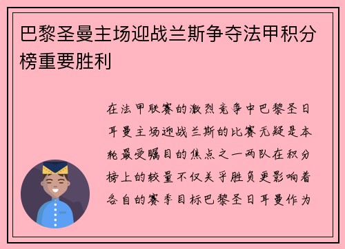 巴黎圣曼主场迎战兰斯争夺法甲积分榜重要胜利