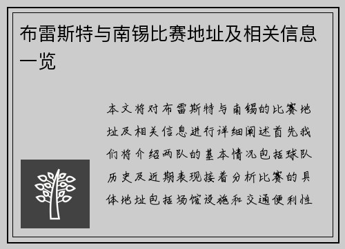 布雷斯特与南锡比赛地址及相关信息一览