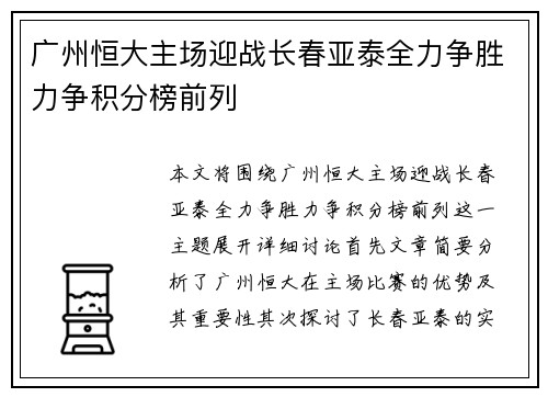 广州恒大主场迎战长春亚泰全力争胜力争积分榜前列
