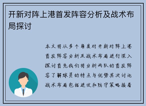 开新对阵上港首发阵容分析及战术布局探讨