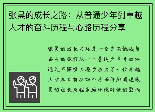 张昊的成长之路：从普通少年到卓越人才的奋斗历程与心路历程分享
