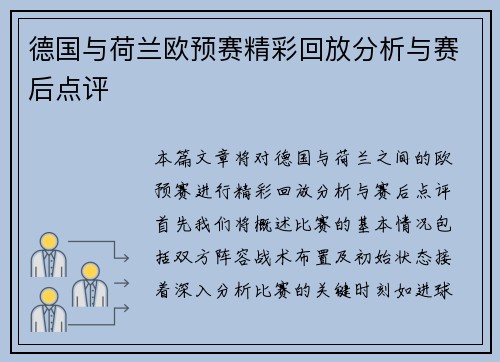 德国与荷兰欧预赛精彩回放分析与赛后点评