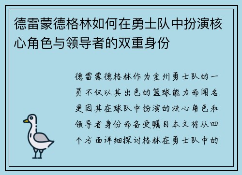 德雷蒙德格林如何在勇士队中扮演核心角色与领导者的双重身份