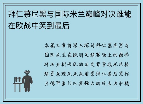 拜仁慕尼黑与国际米兰巅峰对决谁能在欧战中笑到最后