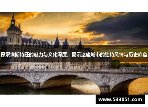 探索埃斯特旺的魅力与文化深度，揭示这座城市的独特风情与历史底蕴