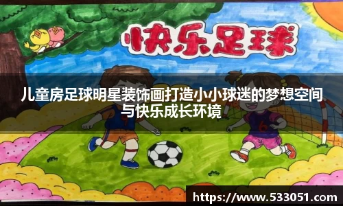 儿童房足球明星装饰画打造小小球迷的梦想空间与快乐成长环境