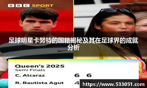 足球明星卡努特的国籍揭秘及其在足球界的成就分析