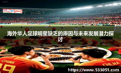 海外华人足球明星缺乏的原因与未来发展潜力探讨