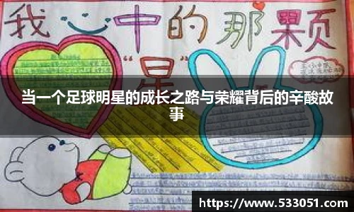 当一个足球明星的成长之路与荣耀背后的辛酸故事
