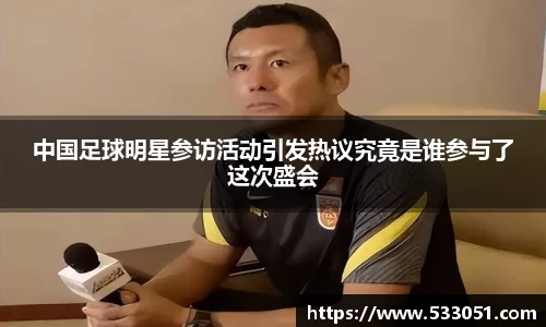 中国足球明星参访活动引发热议究竟是谁参与了这次盛会