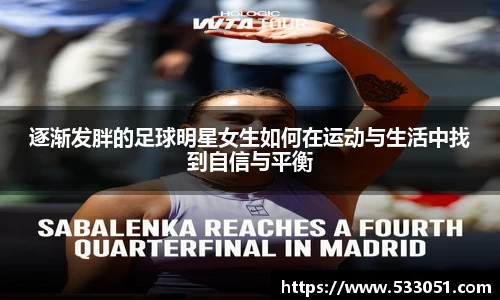 逐渐发胖的足球明星女生如何在运动与生活中找到自信与平衡